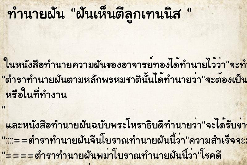 ทำนายฝัน ฝันเห็นตีลูกเทนนิส 